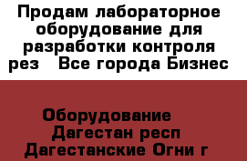 Продам лабораторное оборудование для разработки контроля рез - Все города Бизнес » Оборудование   . Дагестан респ.,Дагестанские Огни г.